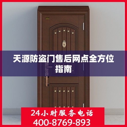 天源防盗门售后网点全方位指南