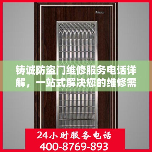 铸诚防盗门维修服务电话详解，一站式解决您的维修需求