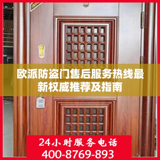 欧派防盗门售后服务热线最新权威推荐及指南