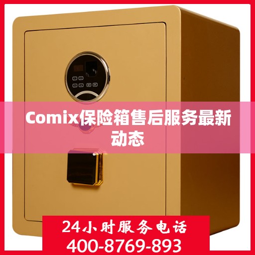 Comix保险箱售后服务最新动态