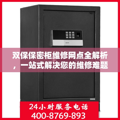 双保保密柜维修网点全解析，一站式解决您的维修难题