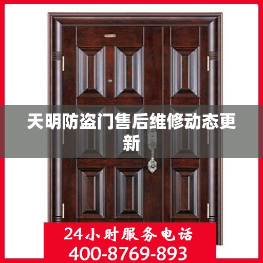 天明防盗门售后维修动态更新