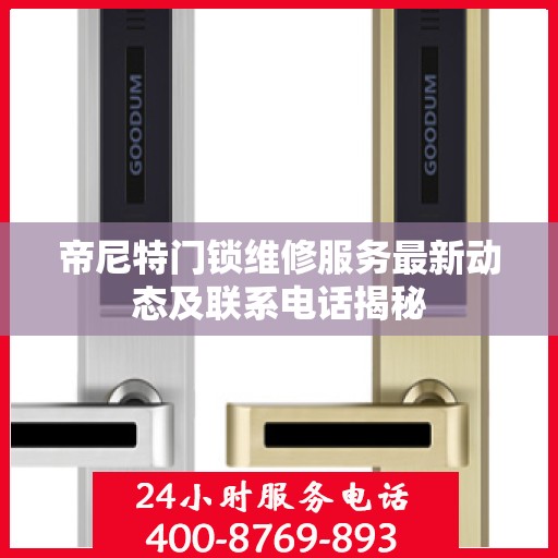 帝尼特门锁维修服务最新动态及联系电话揭秘
