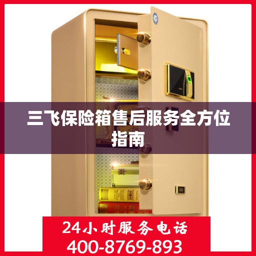 三飞保险箱售后服务全方位指南
