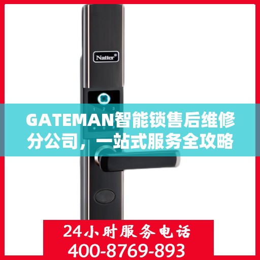 GATEMAN智能锁售后维修分公司，一站式服务全攻略