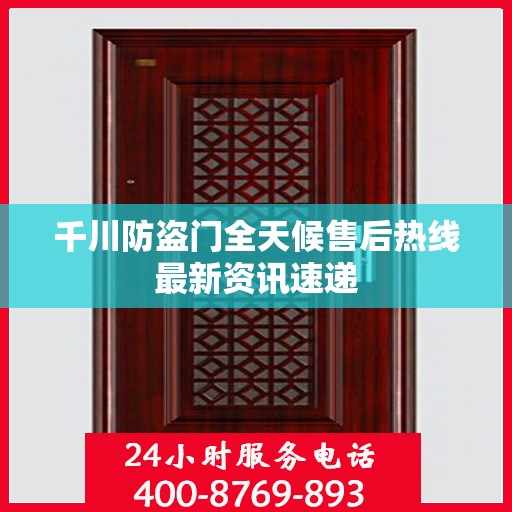 千川防盗门全天候售后热线最新资讯速递