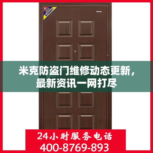 米克防盗门维修动态更新，最新资讯一网打尽