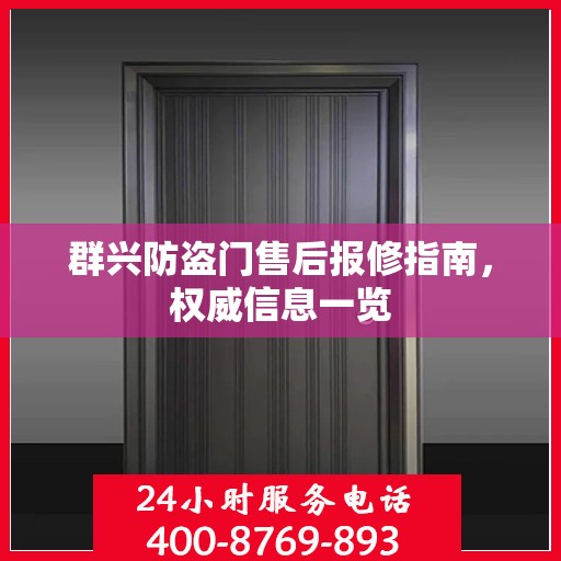 群兴防盗门售后报修指南，权威信息一览