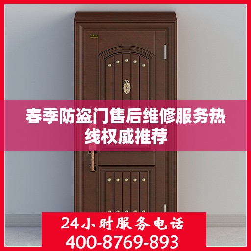 春季防盗门售后维修服务热线权威推荐