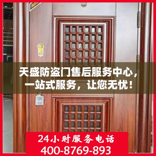 天盛防盗门售后服务中心，一站式服务，让您无忧！