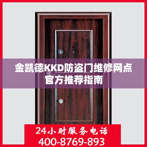 金凯德KKD防盗门维修网点官方推荐指南