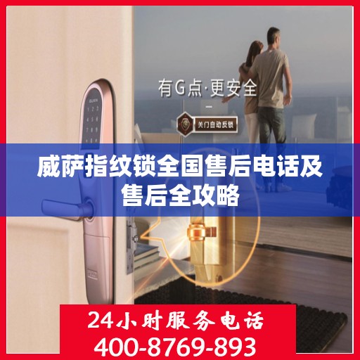 威萨指纹锁全国售后电话及售后全攻略