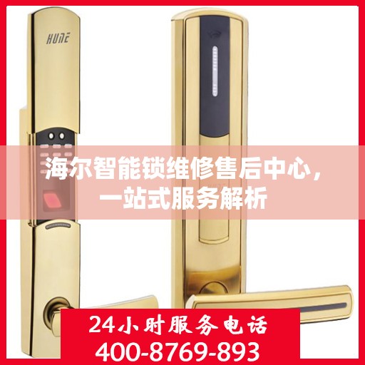 海尔智能锁维修售后中心，一站式服务解析