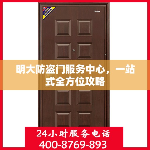 明大防盗门服务中心，一站式全方位攻略