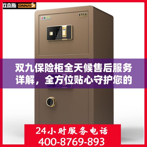 双九保险柜全天候售后服务详解，全方位贴心守护您的安全需求