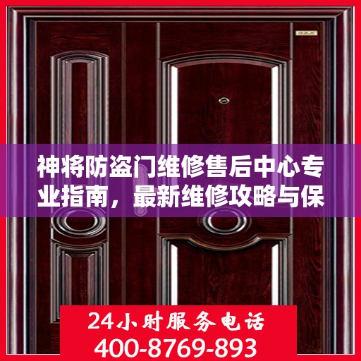 神将防盗门维修售后中心专业指南，最新维修攻略与保障服务解析