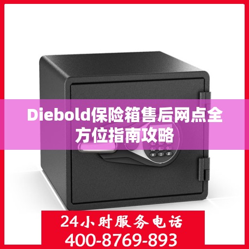 Diebold保险箱售后网点全方位指南攻略