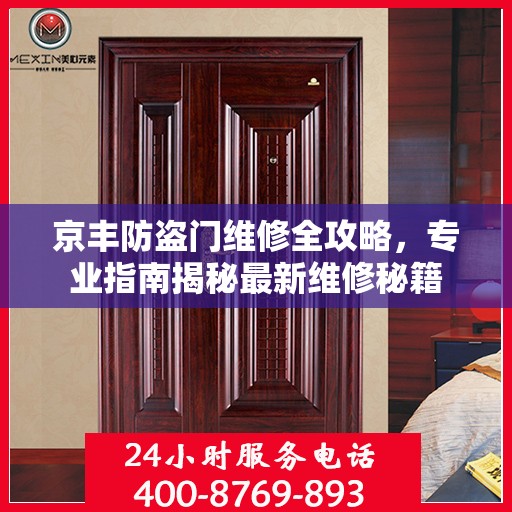 京丰防盗门维修全攻略，专业指南揭秘最新维修秘籍