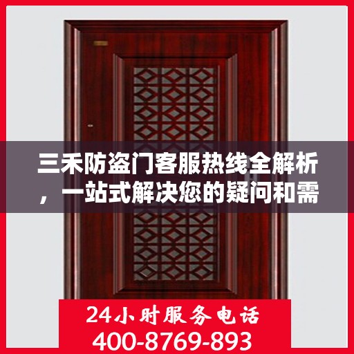 三禾防盗门客服热线全解析，一站式解决您的疑问和需求