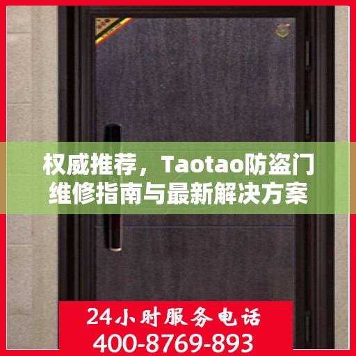 权威推荐，Taotao防盗门维修指南与最新解决方案