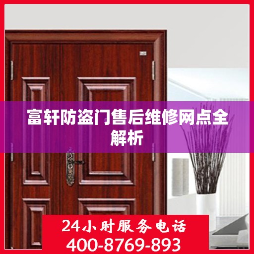 富轩防盗门售后维修网点全解析