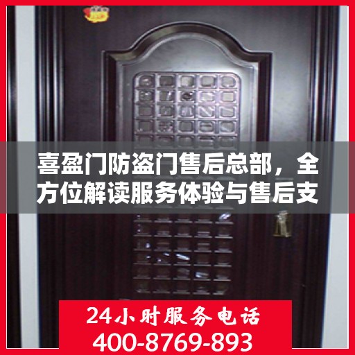 喜盈门防盗门售后总部，全方位解读服务体验与售后支持