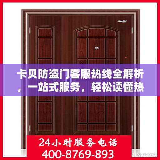 卡贝防盗门客服热线全解析，一站式服务，轻松读懂热线电话