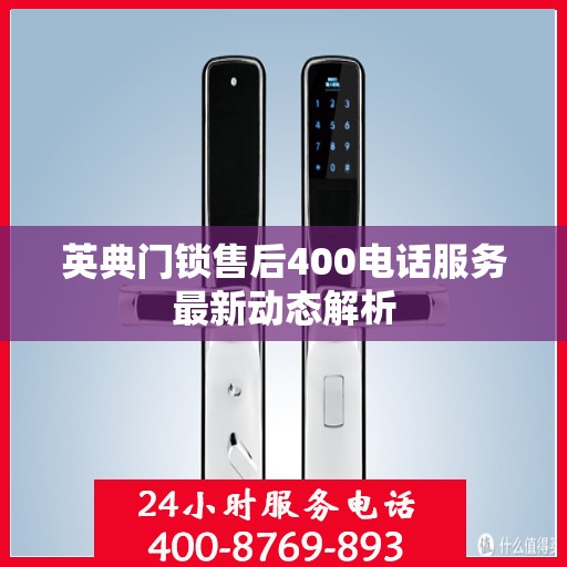 英典门锁售后400电话服务最新动态解析