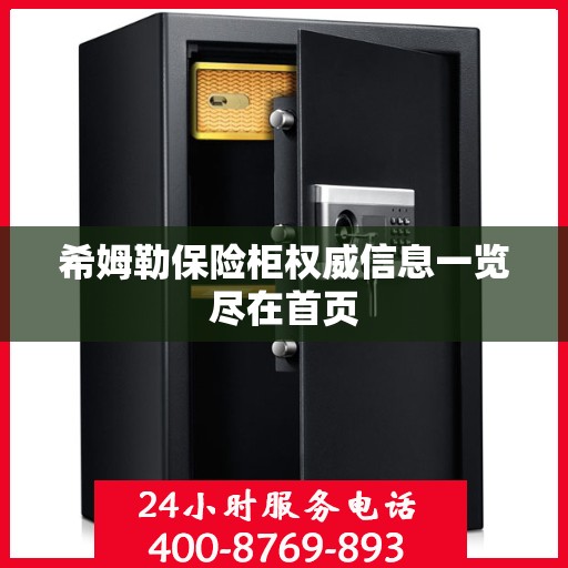 希姆勒保险柜权威信息一览尽在首页