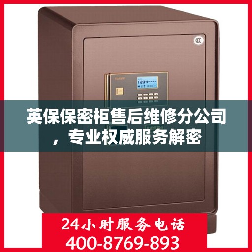 英保保密柜售后维修分公司，专业权威服务解密