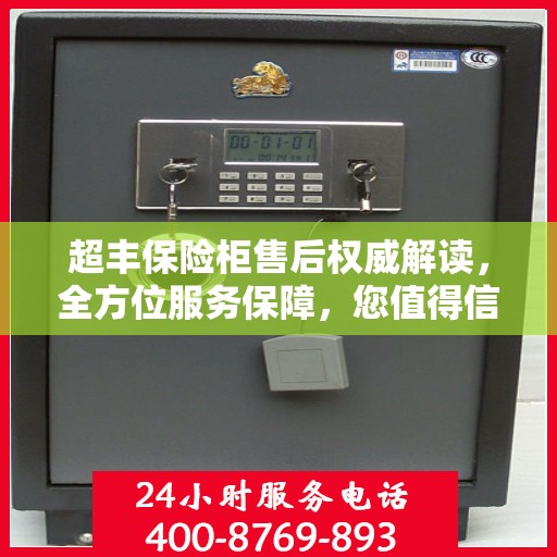 超丰保险柜售后权威解读，全方位服务保障，您值得信赖！