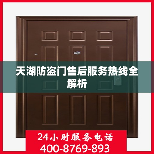 天湖防盗门售后服务热线全解析