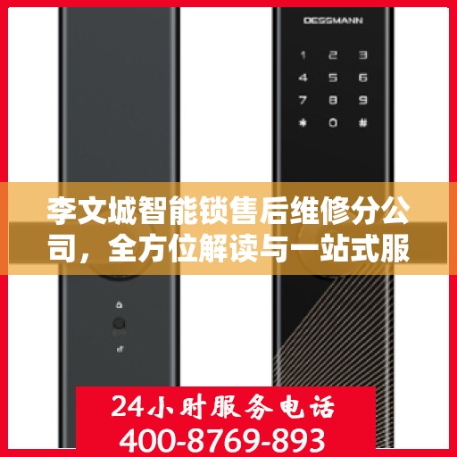 李文城智能锁售后维修分公司，全方位解读与一站式服务体验