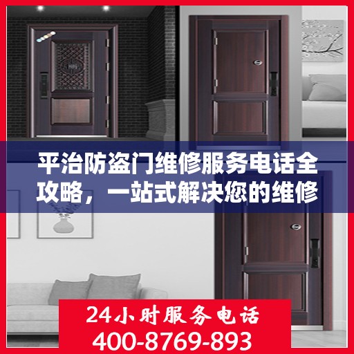 平治防盗门维修服务电话全攻略，一站式解决您的维修需求