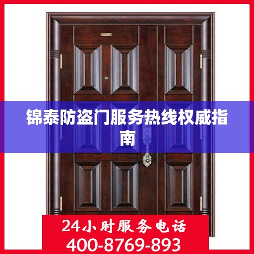 锦泰防盗门服务热线权威指南