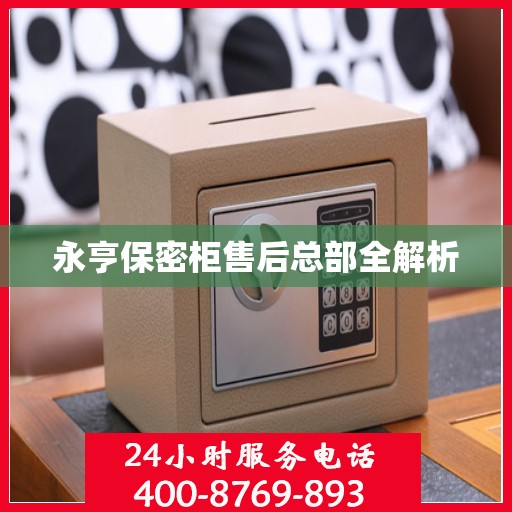 永亨保密柜售后总部全解析