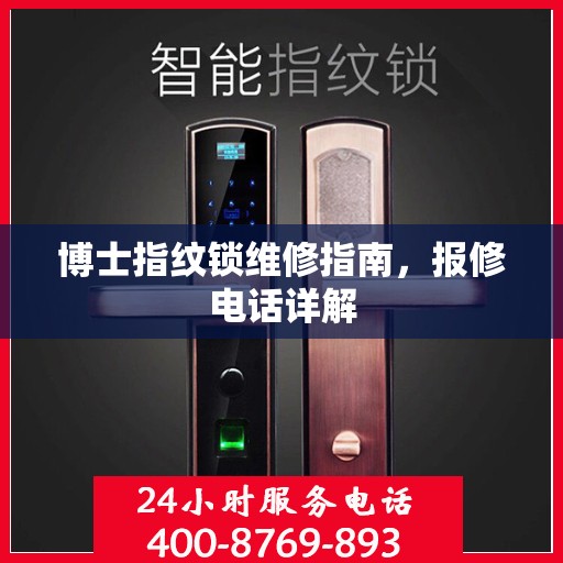 博士指纹锁维修指南，报修电话详解
