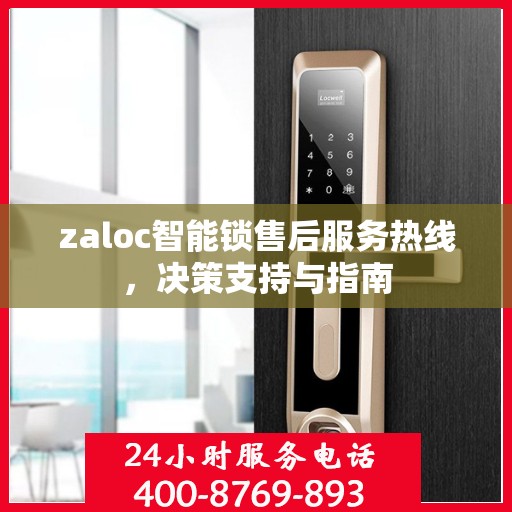 zaloc智能锁售后服务热线，决策支持与指南