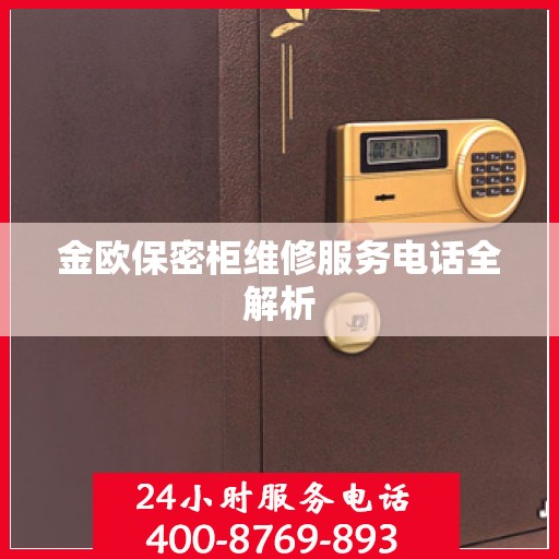 金欧保密柜维修服务电话全解析
