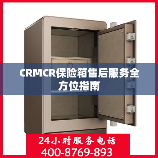 CRMCR保险箱售后服务全方位指南