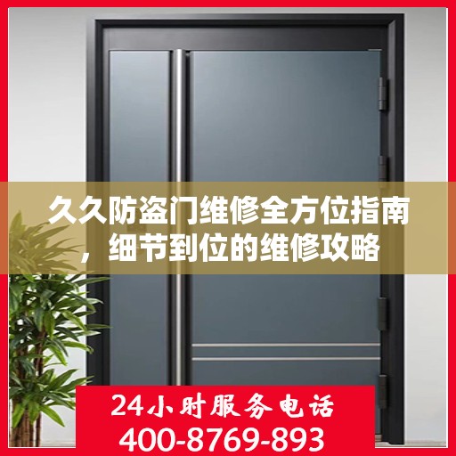 久久防盗门维修全方位指南，细节到位的维修攻略