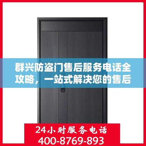 群兴防盗门售后服务电话全攻略，一站式解决您的售后疑问