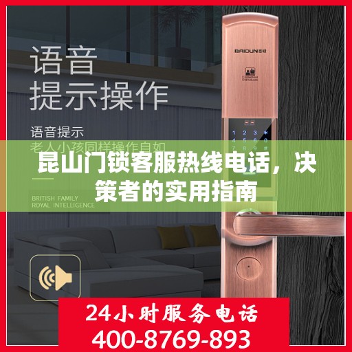 昆山门锁客服热线电话，决策者的实用指南