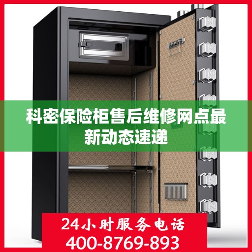 科密保险柜售后维修网点最新动态速递