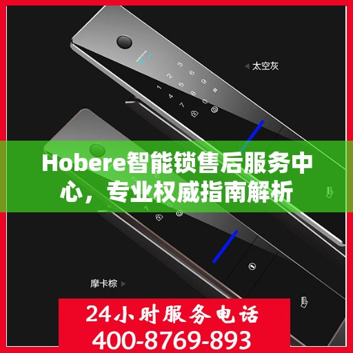 Hobere智能锁售后服务中心，专业权威指南解析