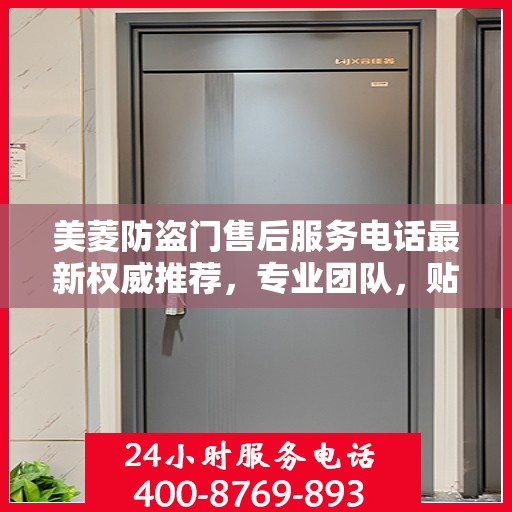 美菱防盗门售后服务电话最新权威推荐，专业团队，贴心服务