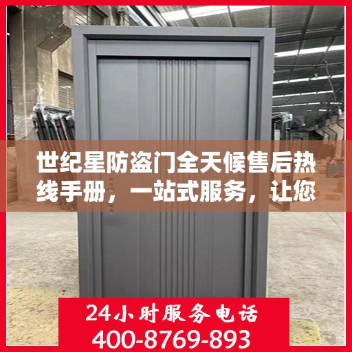 世纪星防盗门全天候售后热线手册，一站式服务，让您无忧！