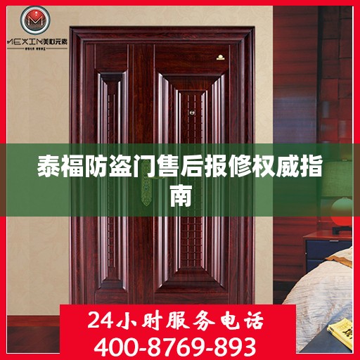 泰福防盗门售后报修权威指南