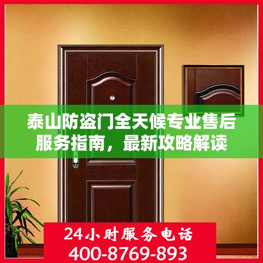 泰山防盗门全天候专业售后服务指南，最新攻略解读