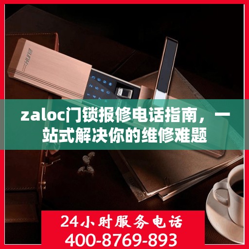 zaloc门锁报修电话指南，一站式解决你的维修难题